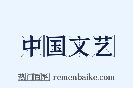 中国文艺是什么意思的图片